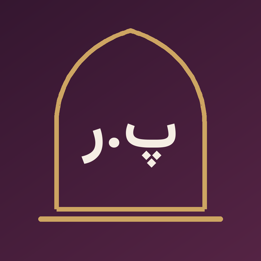 پرنیان رستمی